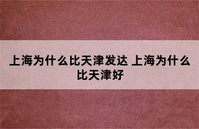 上海为什么比天津发达 上海为什么比天津好